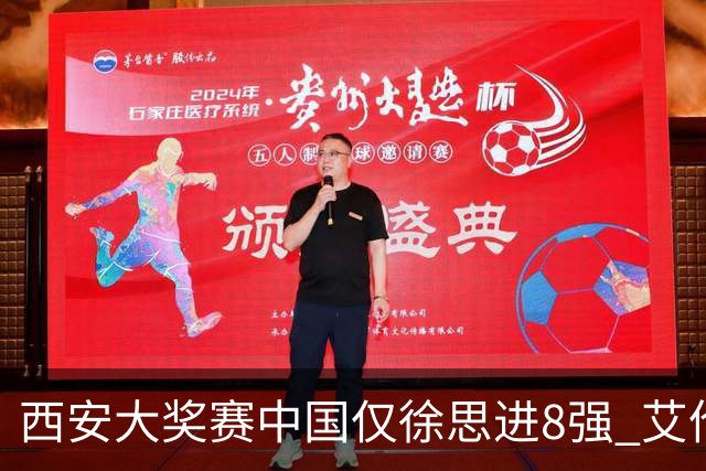 西安大奖赛中国仅徐思进8强 艾伦塞尔比爆冷出局